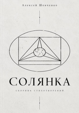 Алексей Шевченко. Солянка
