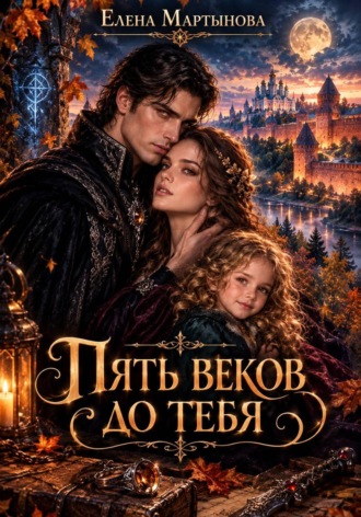 Елена Мартынова. Пять веков до тебя