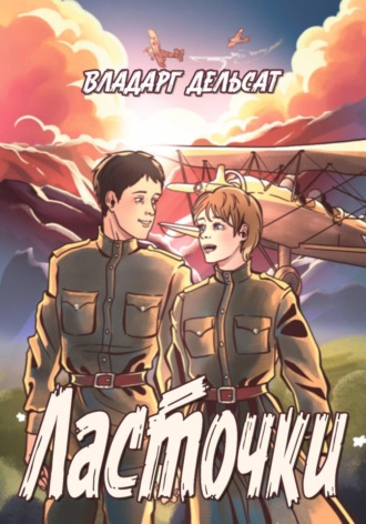 Владарг Дельсат. Ласточки