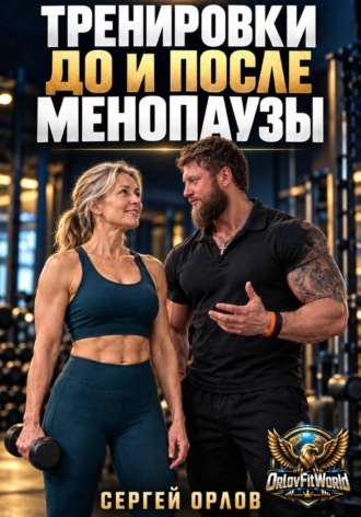 Сергей Орлов. Тренировки до и после менопаузы