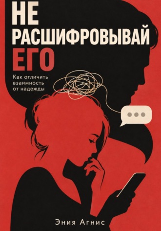 Эния Агнис. Не расшифровывай его