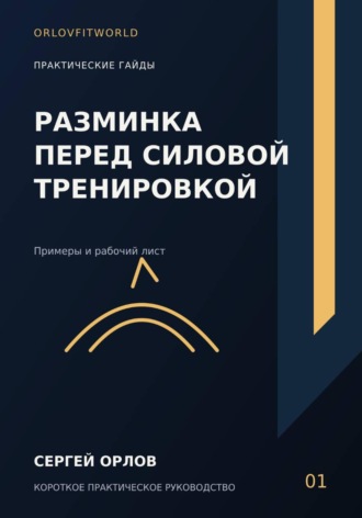 Сергей Орлов. Разминка перед силовой тренировкой
