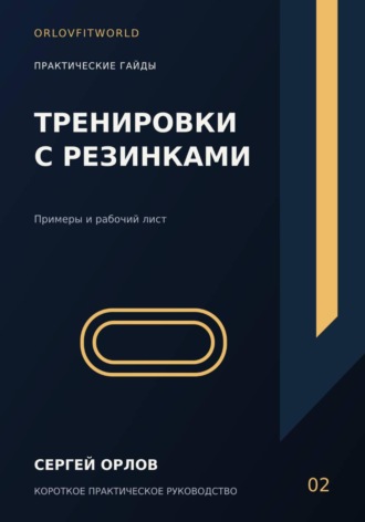Сергей Орлов. Тренировки с резинками