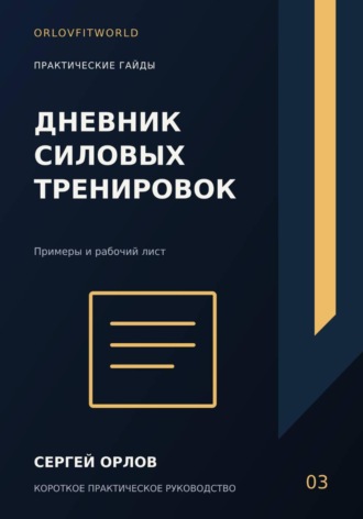 Сергей Орлов. Дневник силовых тренировок