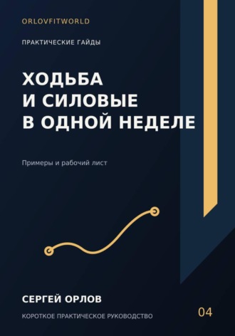 Сергей Орлов. Ходьба и силовые в одной неделе