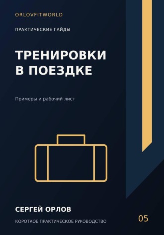 Сергей Орлов. Тренировки в поездке