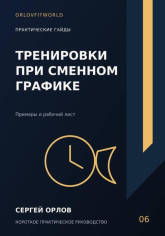 Сергей Орлов. Тренировки при сменном графике