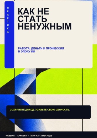 Никита Данилов. Как стать ненужным