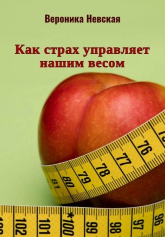 Вероника Невская. Как страх управляет нашим весом
