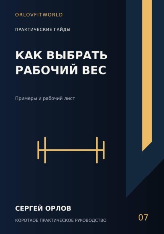 Сергей Орлов. Как выбрать рабочий вес