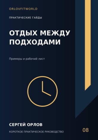 Сергей Орлов. Отдых между подходами