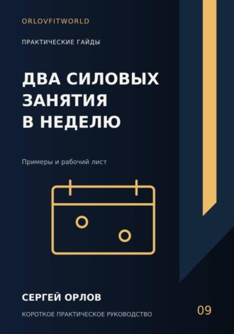 Сергей Орлов. Два силовых занятия в неделю