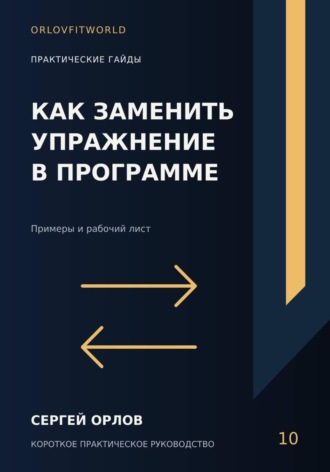 Сергей Орлов. Как заменить упражнение в программе