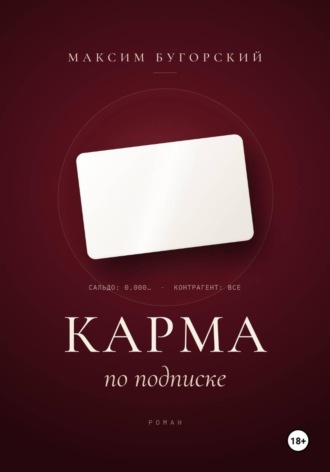 Максим Бугорский. Карма по подписке