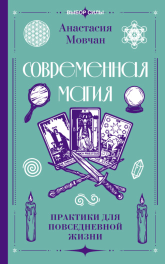Анастасия Мовчан. Современная магия. Практики для повседневной жизни