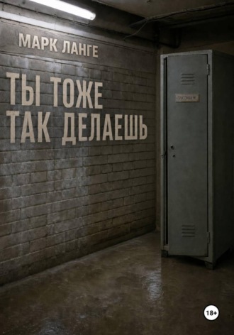 Марк Ланге. Ты тоже так делаешь