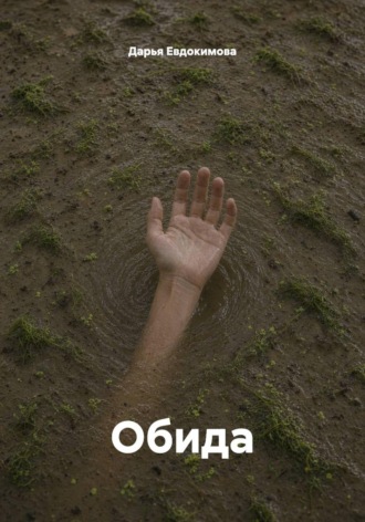 Дарья Евдокимова. Обида