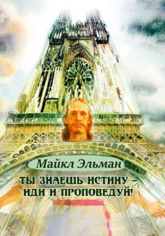 Михаил Эльман. Ты знаешь истину - иди и проповедуй!