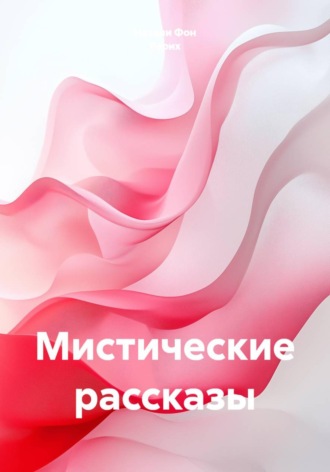 . Мистические рассказы