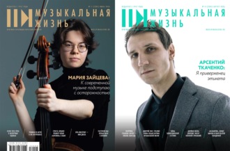 . Журнал «Музыкальная жизнь» №7–№8 (1284-1285), июль-август 2026
