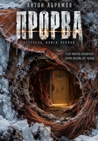 Антон Абрамов. Прорва