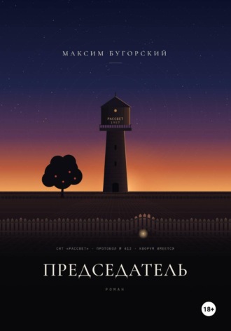 Максим Бугорский. Председатель