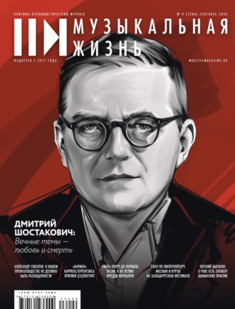 . Журнал «Музыкальная жизнь» №9 (1286), сентябрь 2026
