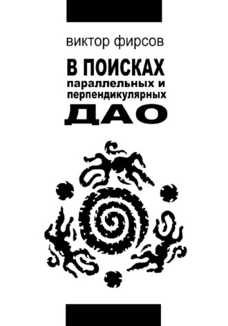 . В поисках параллельных и перпендикулярных Дао