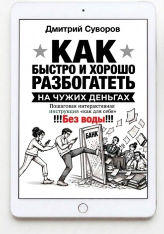 Дмитрий Суворов. Как быстро и хорошо разбогатеть на чужих деньгах