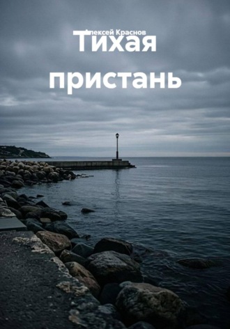 Алексей Краснов. Тихая пристань