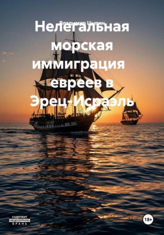 Владимир Цыпин. Нелегальная морская иммиграция   евреев в Эрец-Исраэль