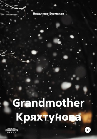 Владимир Бузмаков. Grandmother Кряхтунова