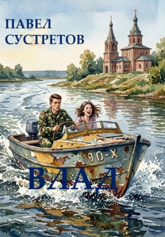 Павел Сустретов. Влад