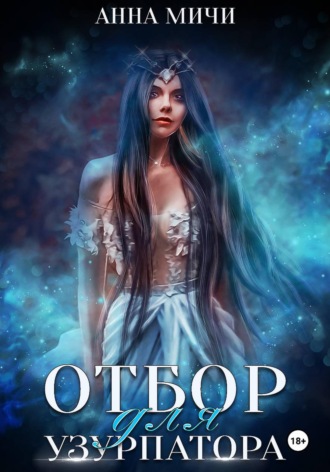 Анна Мичи. Посланница орков. Отбор для узурпатора