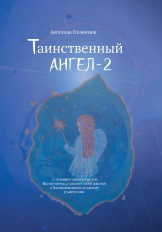 Ангелина Пилюгина. Таинственный АНГЕЛ-2