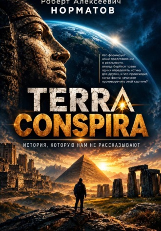 Роберт Норматов. TERRA CONSPIRA