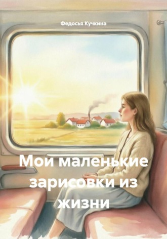 Федосья Кучкина. Мои маленькие зарисовки из жизни