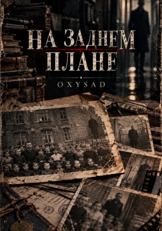 OXYSAD. На заднем плане