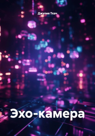 Джулия Ткач. Эхо-камера