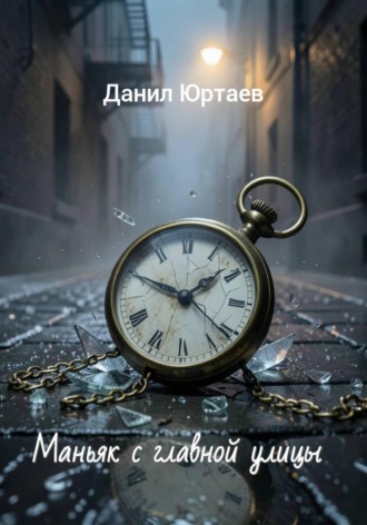 Данил Юртаев. Маньяк с главной улицы