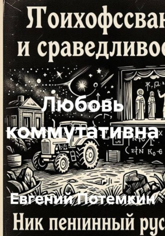 Евгений Потемкин. Любовь коммутативна