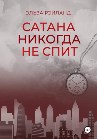 Эльза Рэйланд. Сатана никогда не спит
