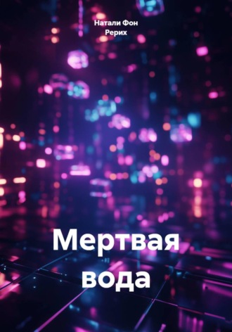 Натали Фон Рерих. Мертвая вода
