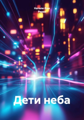 . Дети неба