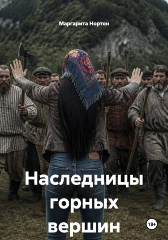 Маргарита Нортон. Наследницы горных вершин