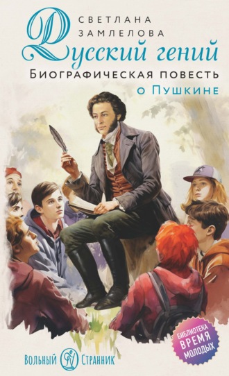 Светлана Замлелова. Русский гений. Биографическая повесть о Пушкине