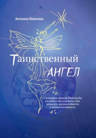 Ангелина Пилюгина. Таинственный АНГЕЛ