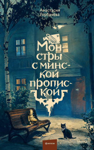 Анастасия Горбачёва. Монстры с минской пропиской