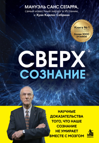 Мануэль Санс Сегарра. Сверхсознание. Научные доказательства того, что наше сознание не умирает вместе с мозгом