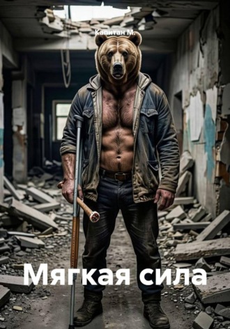 Капитан М.. Мягкая сила